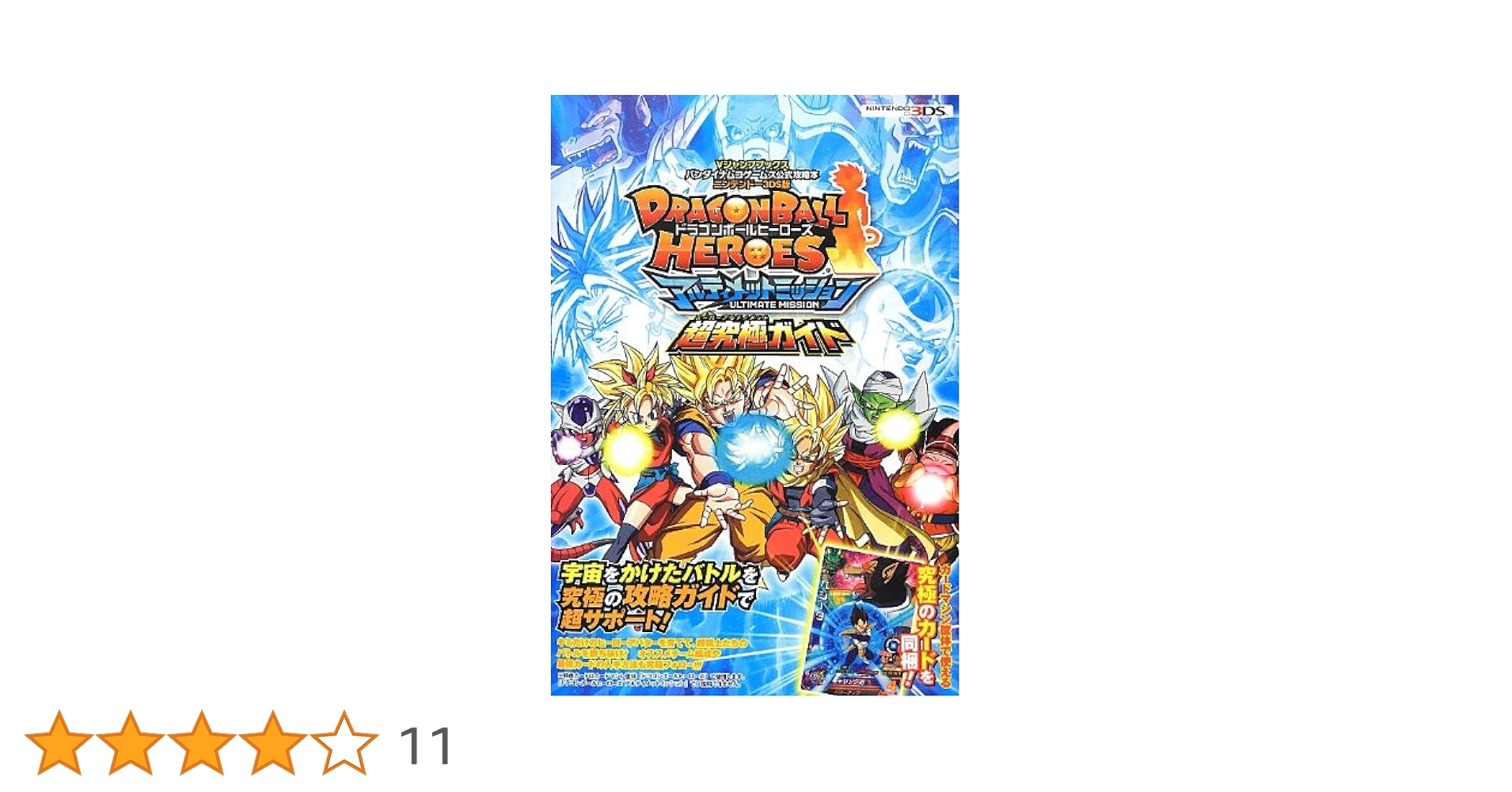 ドラゴンボールヒーローズ アルティメットミッション 超究極