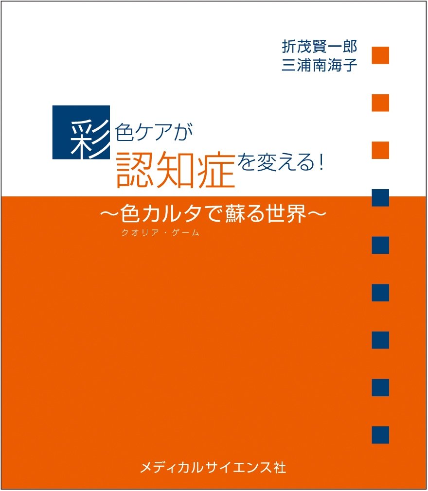 Amazon.co.jp: 彩色ケアが認知症を変える!~色カルタ(クオリア・ゲーム
