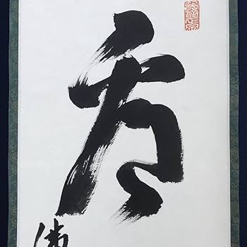 Amazon.co.jp: 真作佛通寺管長藤井虎山一行書看脚下かんきゃっか茶道具