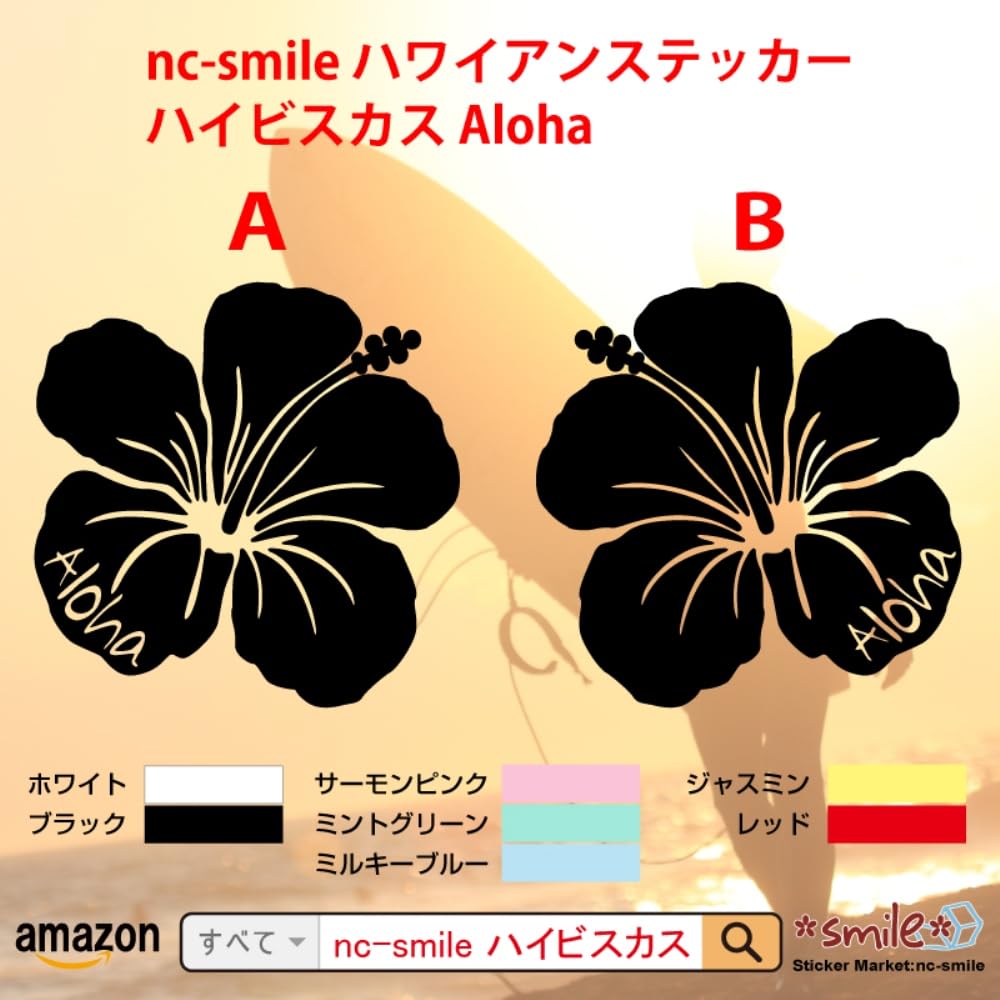 宛名シール／ハワイアン ハイビスカス 【Bシリーズ】ラインナップ Amazon.co.jp: nc-smile ハワイアンステッカー ハイビスカス Aloha (B