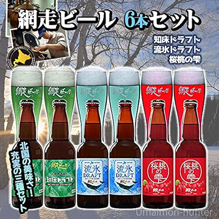 Amazon.co.jp: 網走ビール 知床ドラフト 流氷ドラフト 桜桃の雫