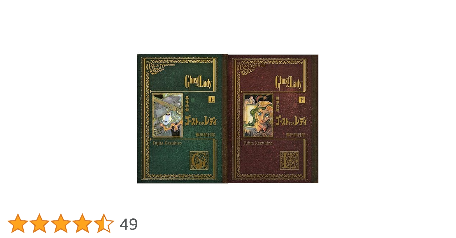Amazon.co.jp: 黒博物館 ゴースト アンド レディ 全2巻セット : 本