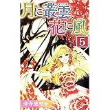 月に叢雲 花に風 5巻