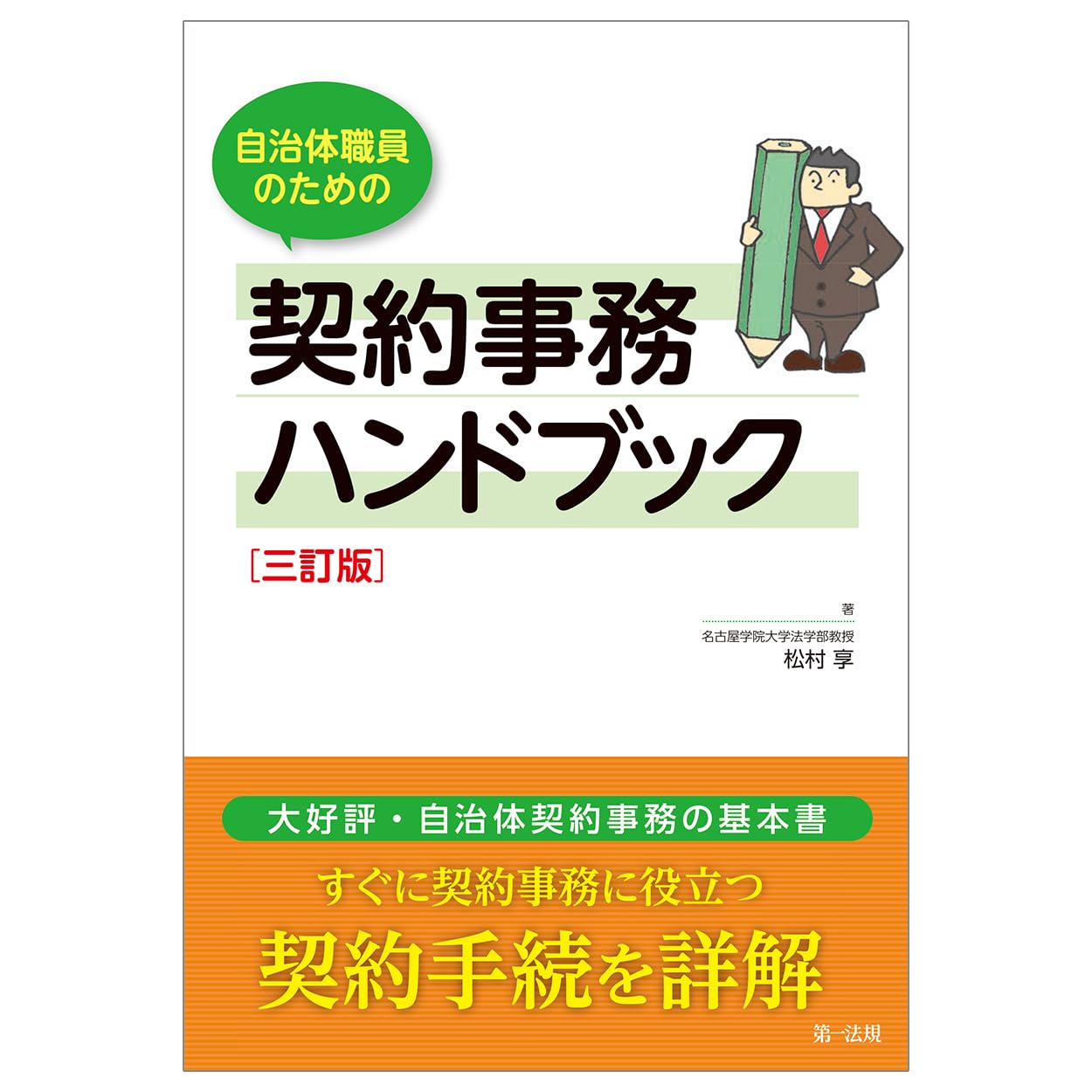 自治体職員のための契約事務ハンドブック 三訂版 | 松村 享 |本 | 通販