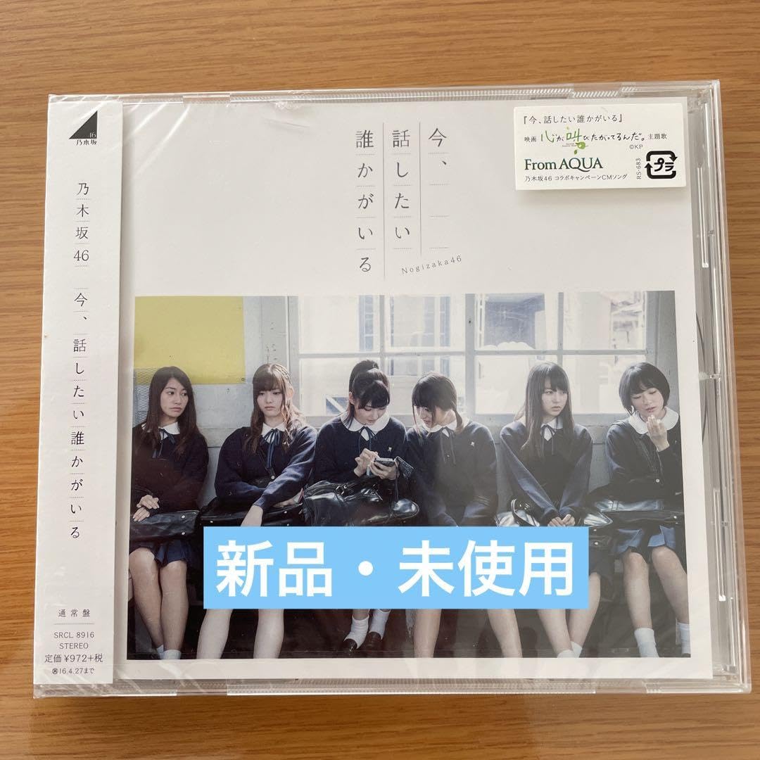 Amazon.co.jp: 乃木坂46 シングル「今,話したい誰かがいる」(通常盤
