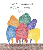 うごき うごこう movement move