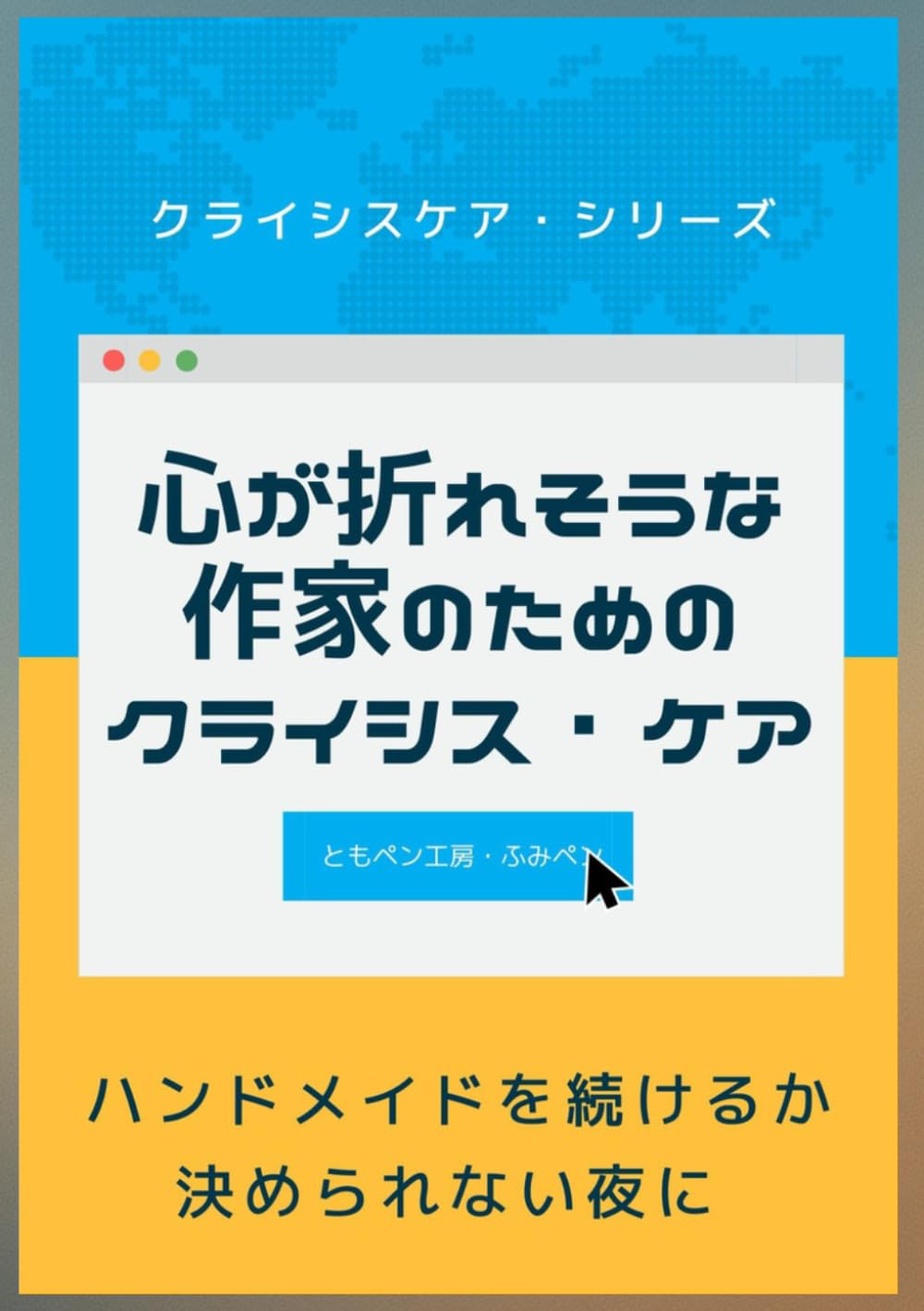 心が折れそうな作家のためのクライシス・ケア ― ハンドメイドを続けるか決められない夜に ― (ともペン工房・クライシスケア・シリーズ)