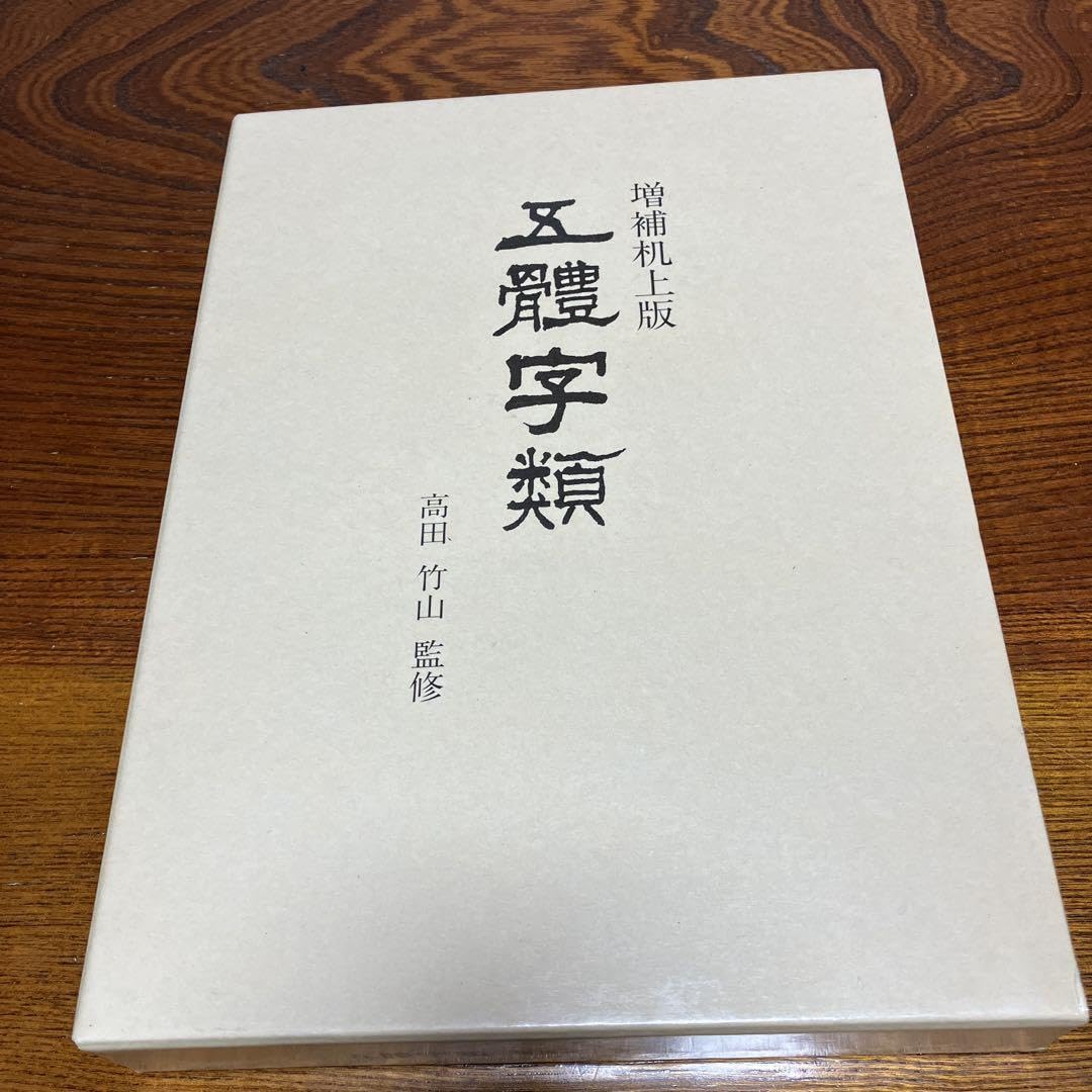 五體字類 増補机上版 五體字類 増補机上版 | 法書會編輯部 |本 | 通販 | Amazon