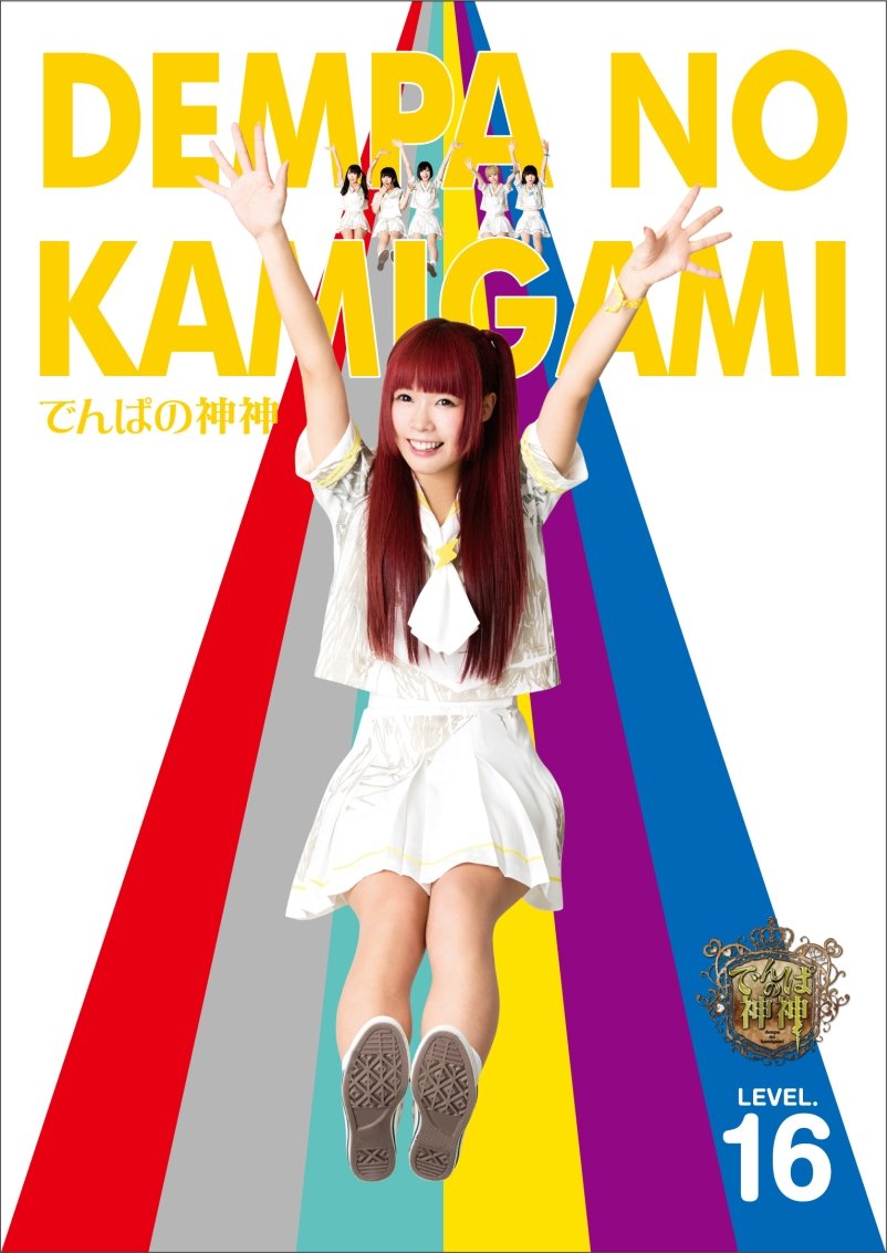 でんぱの神神 DVD LEVEL.16 Amazon.co.jp: でんぱの神神 DVD LEVEL.16 : でんぱ組.inc: DVD