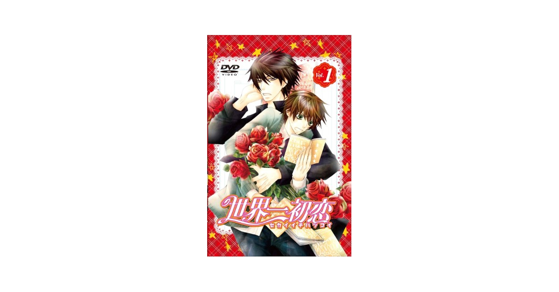 世界一初恋 DVD付き 小冊子付き特装版 ペーパー 他 既刊セット　1-19巻 世界一初恋 ～小野寺律の場合～(19) 小冊子付き特装版 – world