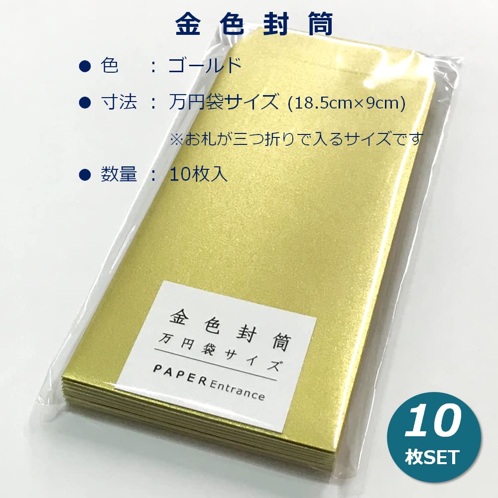 Amazon | ペーパーエントランス 金色 万円袋 封筒 金封 10枚入 55157