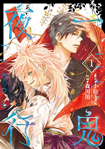 無料電子書籍アプリ 一鬼夜行 1巻 (デジタル版ビッグガンガンコミックス) バイ