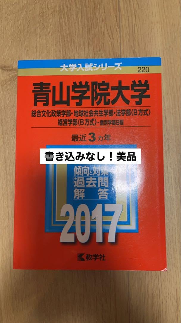 青山学院大学(総合文化政策学部・地球社会共生学部・法学部〈B方式〉・経営学部〈… 青山学院大学(総合文化政策学部・地球社会共生学部・法学部〈B