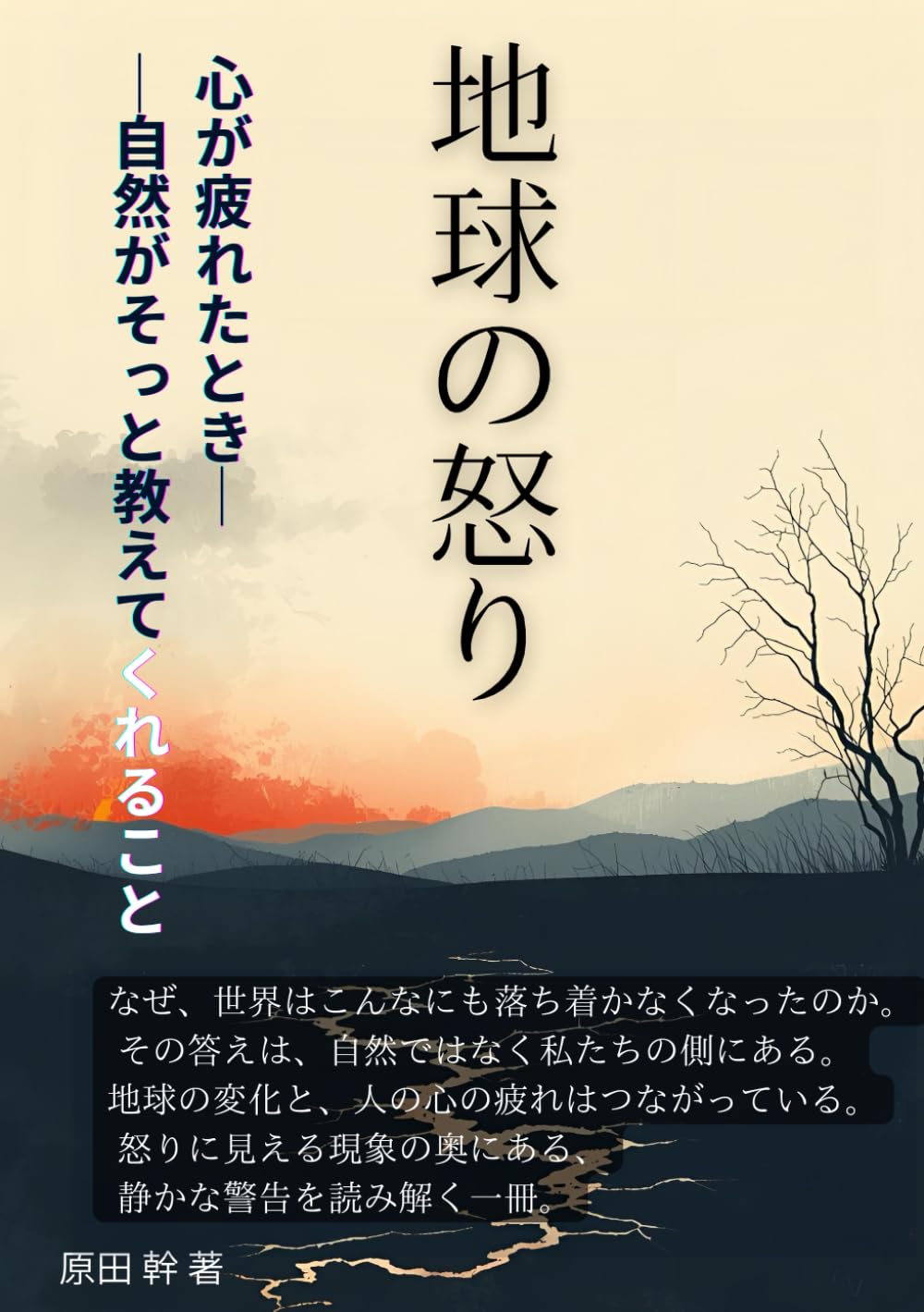 地球の怒り: 心が疲れたとき──自然がそっと教えてくれること (日本の智慧)