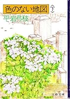 Iro no Nai Chizu (Volume 2) [in Japanese Language] 4167168316 Book Cover