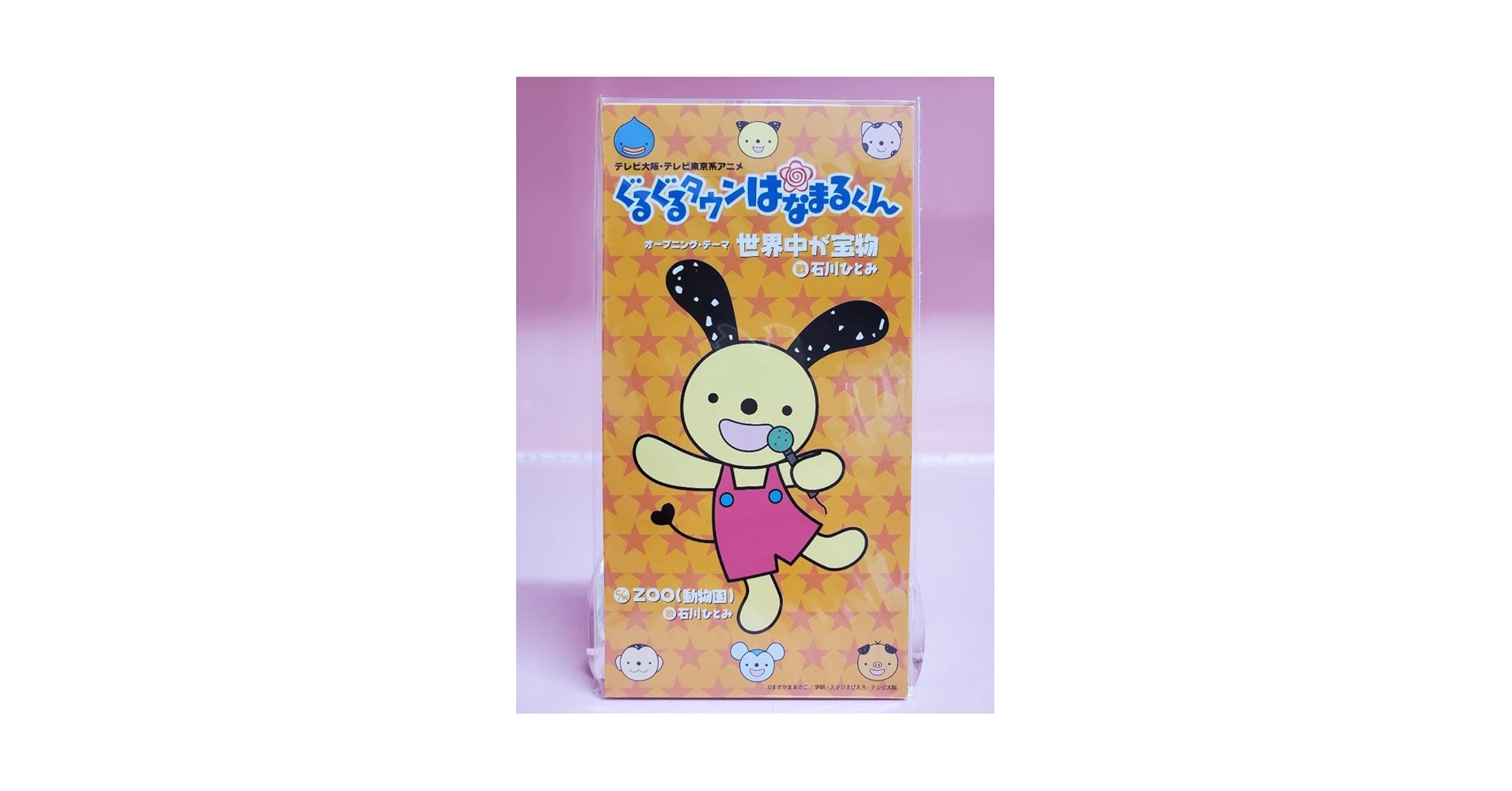 世界中が宝物　石川ひとみ　ぐるぐるタウンはなまるくん Amazon.co.jp: 世界中が宝物 石川ひとみ ぐるぐるタウンはなまる