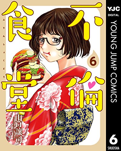 不倫食堂 6 (ヤングジャンプコミックスDIGITAL)
