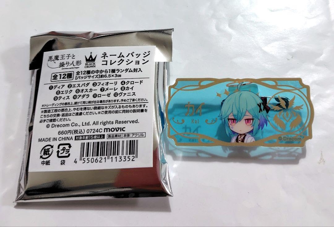 Amazon.co.jp: 悪魔王子と操り人形 あくあや ネームバッジコレクション 