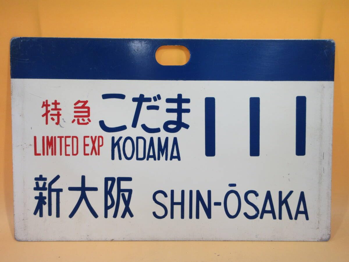Amazon | 鉄道廃品鉄道看板 行先愛称板 特急 こだま 111 新大阪 アルミ