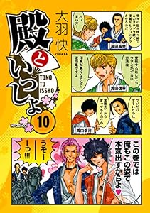 殿といっしょ 10 (エムエフコミックス　フラッパーシリーズ)