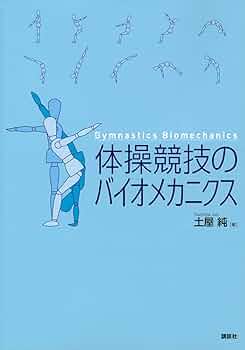 【裁断済み】スポーツと運動のバイオメカニクス MEDSi)株式会社 メディカル・サイエンス・インターナショナル
