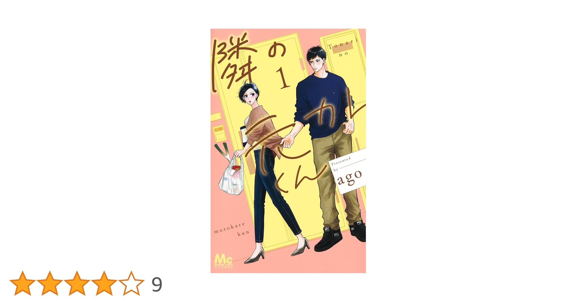 Amazon.co.jp: 隣の元カレくん 1 (マーガレットコミックス) : ago: 本