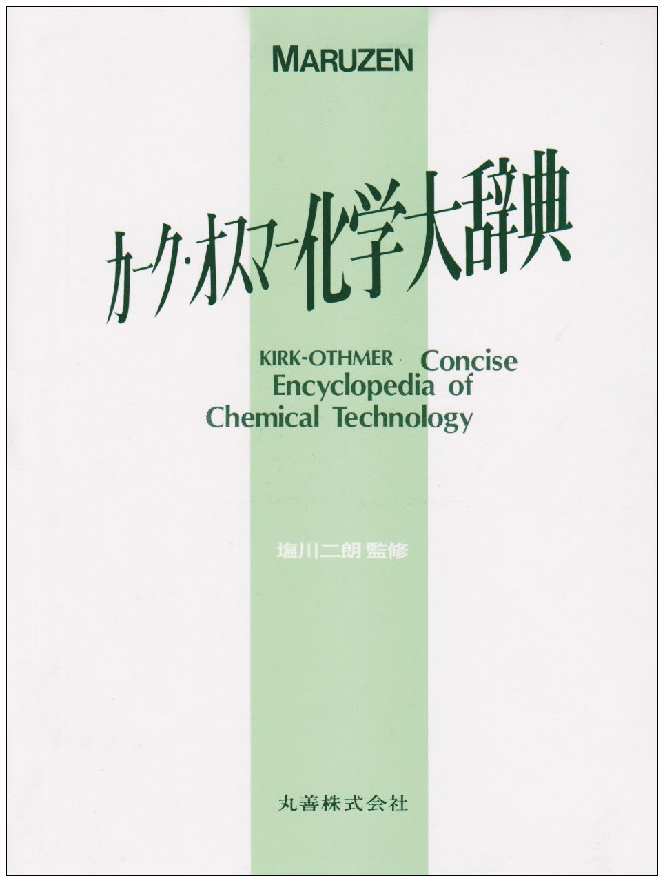 カーク・オスマー化学大辞典 |本 | 通販 | Amazon
