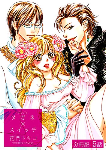 メガネ×スイッチ【分冊版】 5話 (絶対恋愛Sweet)
