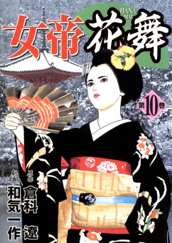 無料電子書籍アプリ 女帝花舞 10 バイ