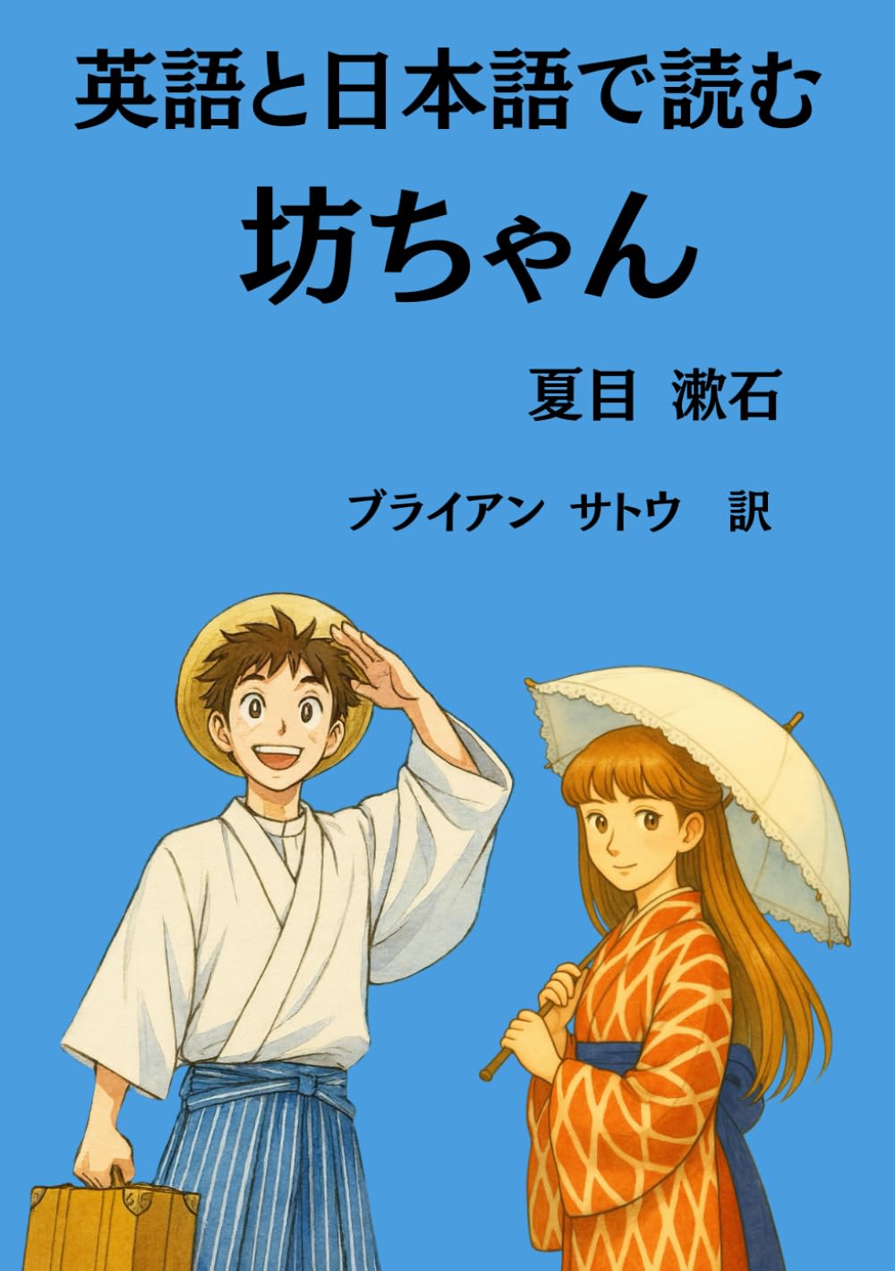 英語と日本語で読む『坊ちゃん』