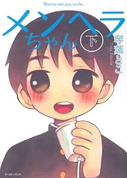 メンヘラちゃん (下) | 琴葉とこ |本 | 通販 | Amazon