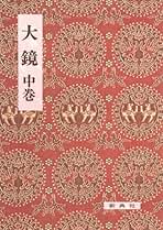 大鏡の注釈ところどころ/新典社/小久保崇明（単行本） 大鏡の注釈 ところどころ (新典社研究叢書 243) | 小久保 崇明