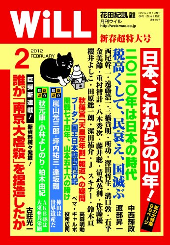 WiLL (ウィル) 2012年 02月号 [雑誌]