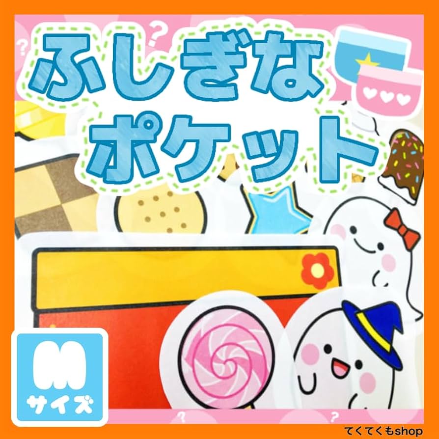 パネルシアター　★ふしぎなポケット　冬バージョン★ Amazon.co.jp: てくてくも® パネルシアター ふしぎなポケット