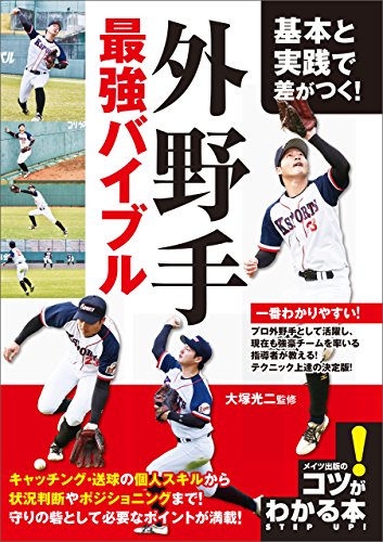 キンドル 無料電子書籍 基本と実践で差がつく!外野手 最強バイブル コツがわかる本 バイ