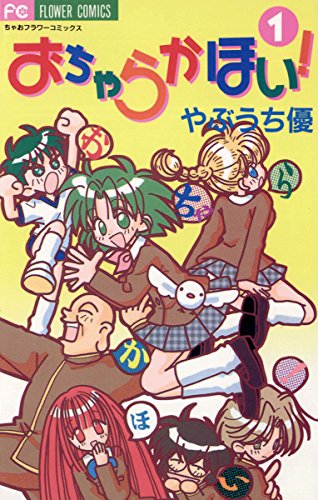 『おちゃらかほい!』