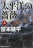 TaiheiyoÌ„ no bara : choÌ„hen boÌ„ken shoÌ„setsu 1.