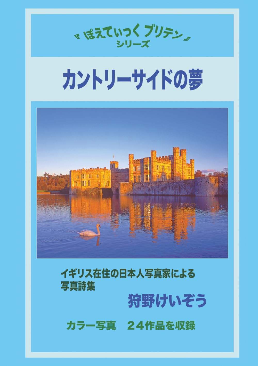 カントリーサイドの夢: イギリス在住の日本人写真家による写真詩集 (ぽえてぃっく ブリテン)