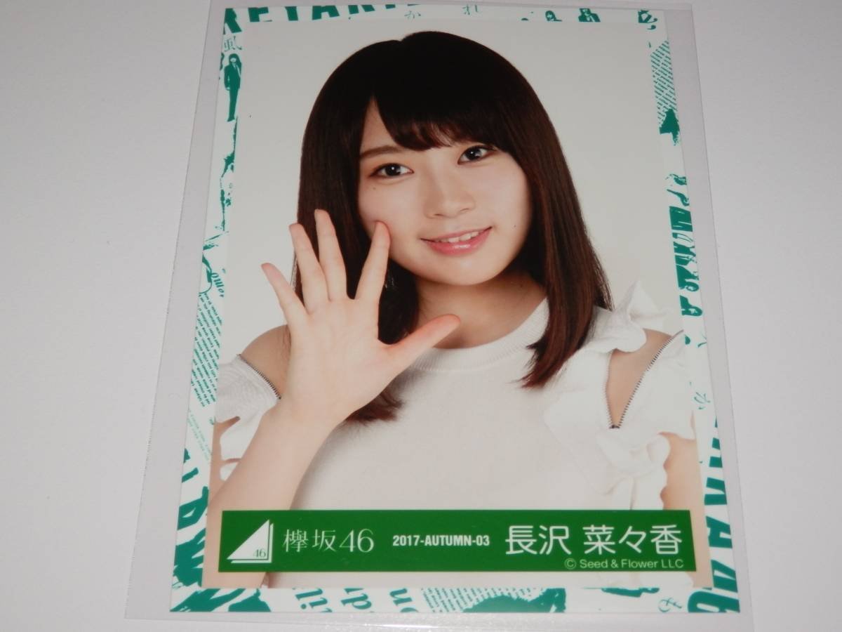 Amazon.co.jp: 欅坂46 長沢菜々香 / 1stアルバムJK写真衣装 会場限定生  