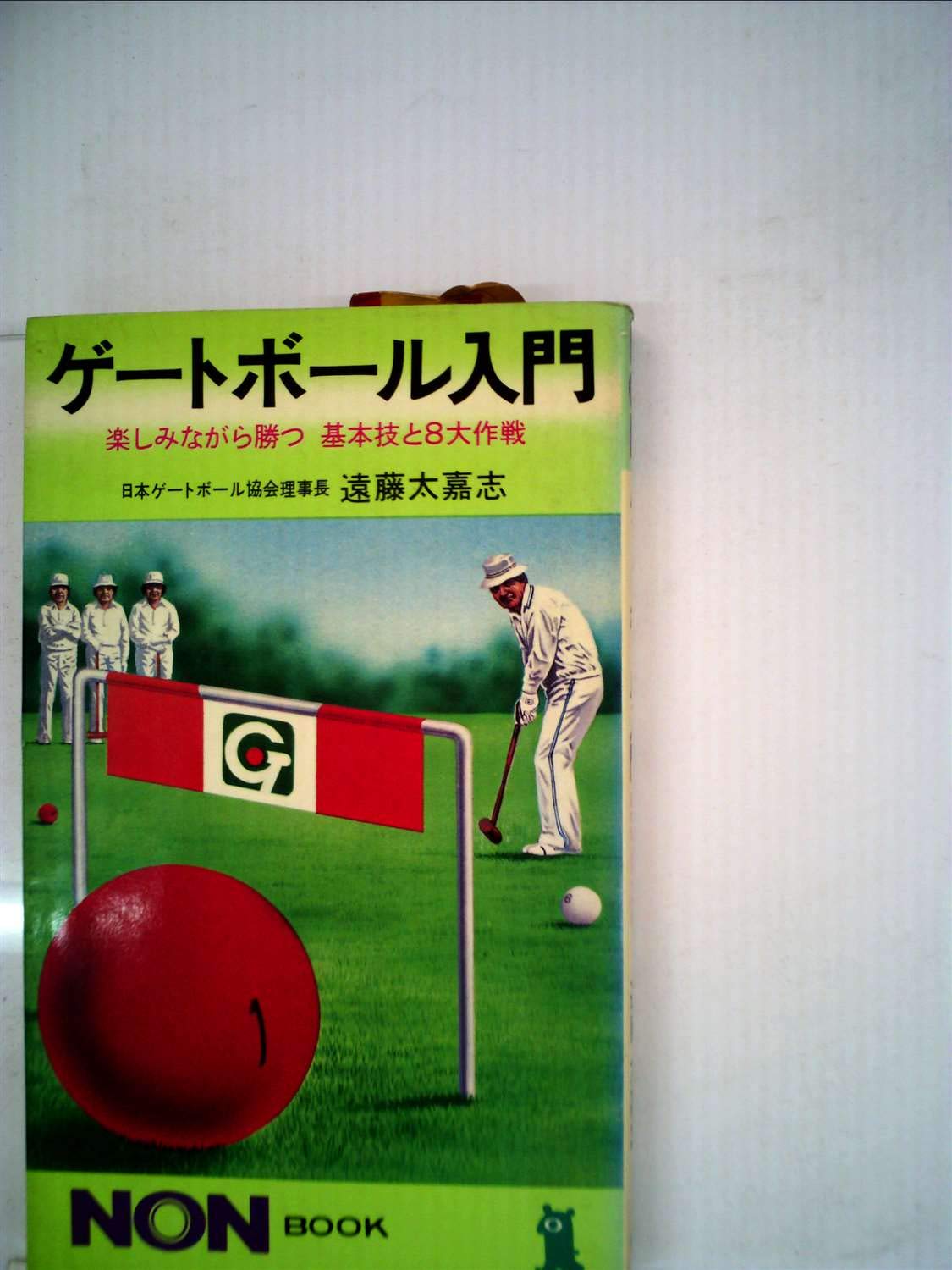 Amazon.co.jp: ゲートボール入門―楽しみながら勝つ基本技と8大作戦