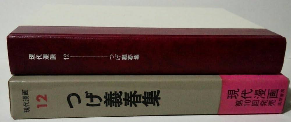 現代漫画〈〔第1期〕 12〉つげ義春集 (1970年) |本 | 通販 | Amazon