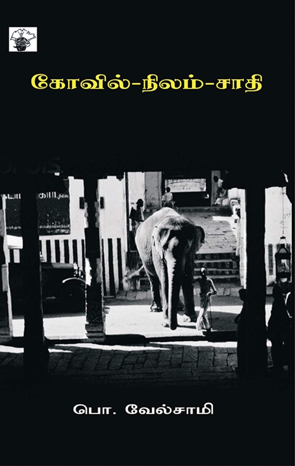 Kovil Nilam Saathi (Essays) (Tamil Edition)