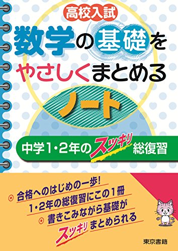 Amazon Co Jp 高校入試 数学の基礎をやさしくまとめるノート 中学１ ２年のスッキリ総復習 Ebook 東京書籍教材編集部 Kindleストア