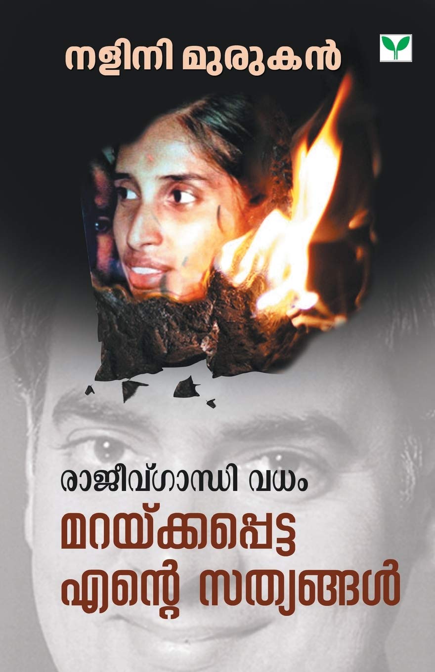 Rajiv Gandhi Vadham Maraykkapetta Ente Sathyangal (Malayalam Edition) Paperback – June 1, 2019