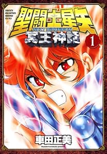 聖闘士星矢 Next Dimension 冥王神話 1 少年チャンピオン コミックス 車田正美 少年マンガ Kindleストア Amazon 聖闘士星矢 Next Dimension 冥王神話 1 少年チャンピオン コミックス 車田正美 少年マンガ Kindleストア Amazon