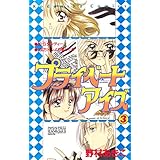 プライベートアイズ（３） (なかよしコミックス)