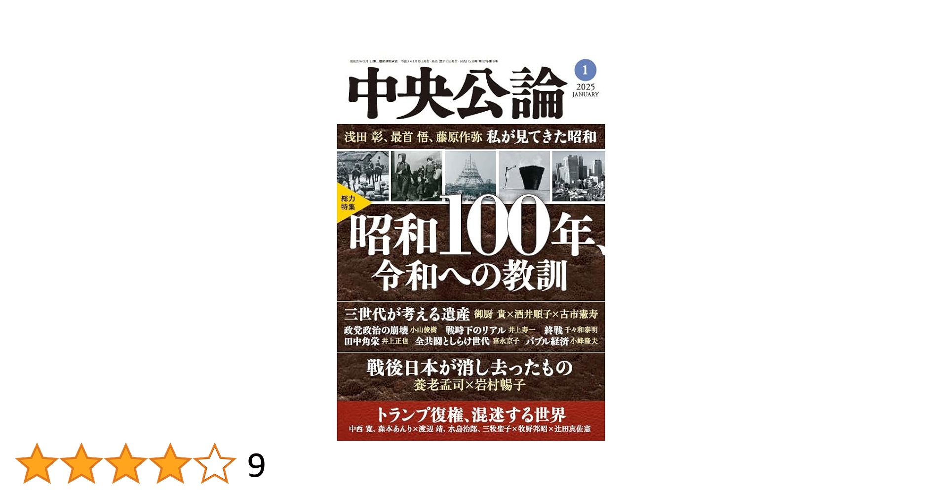 中央公論　昭和58年　新年特大号 中央公論 昭和58年 新年特大号 Amazon.co.jp: 中央公論 2025年 1