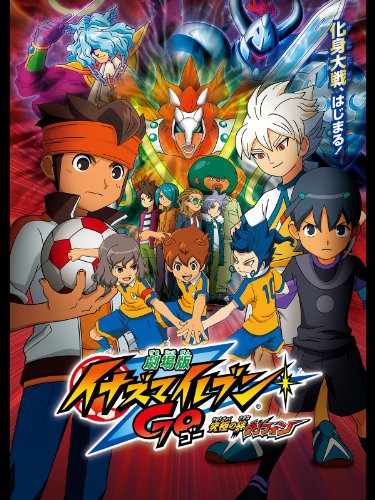 劇場版イナズマイレブ