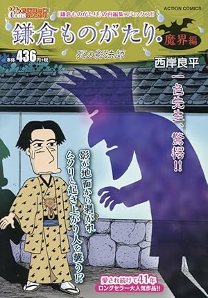 Amazon.co.jp: 鎌倉ものがたり(30) (アクションコミックス) : 西岸