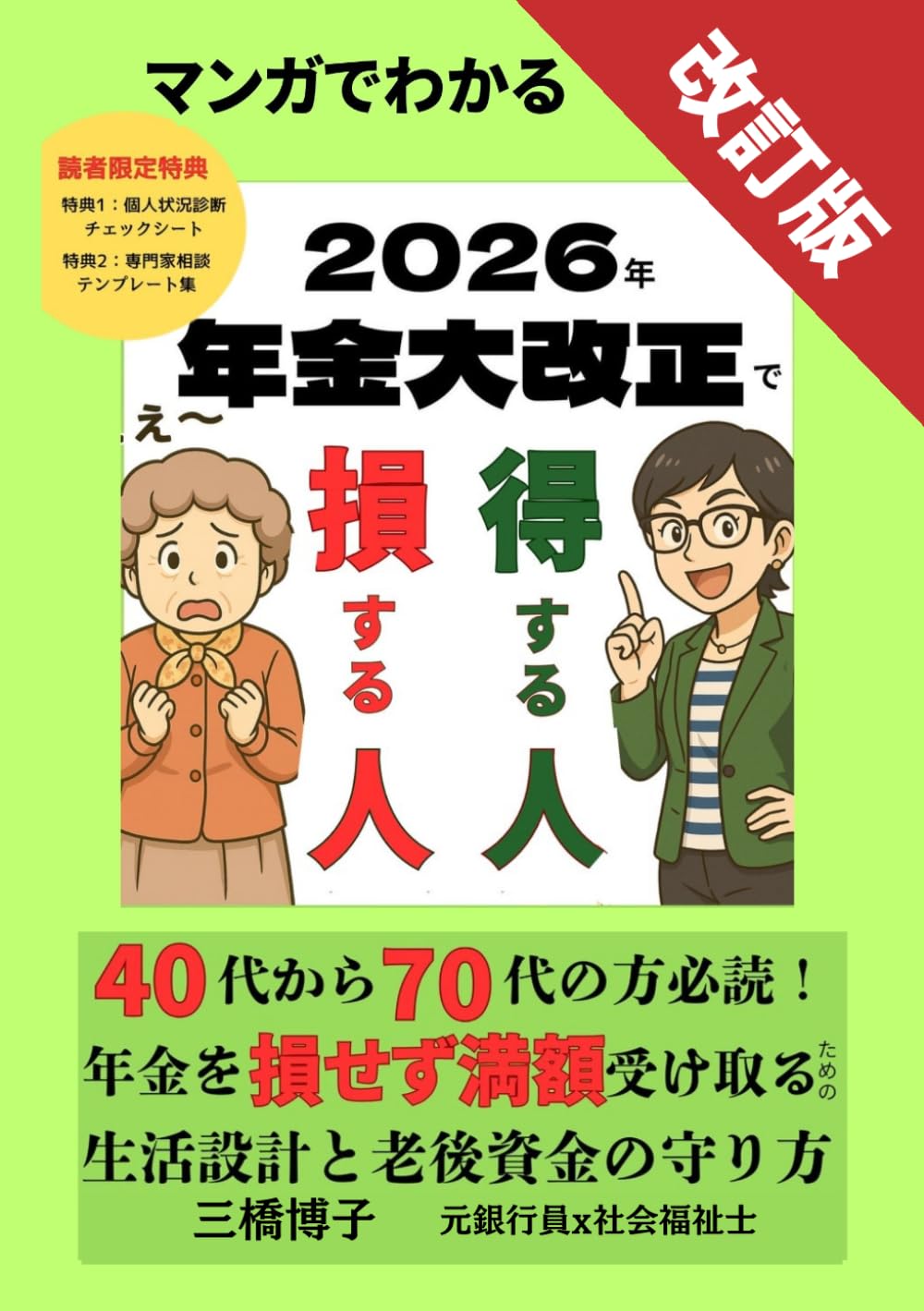 マンガでわかる！2026年 年金大改正で得する人・損する人: 改訂版：40代から70代の方必読！年金を損せず満額受け取るための生活設計と老後資金の守り方